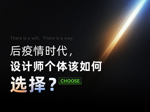 后疫情时代，设计师个体该如何选择？