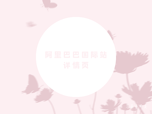 跨境电商-国际站详情页