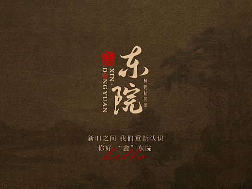 【霈约文化】鑫东院品牌logo视觉方案展示