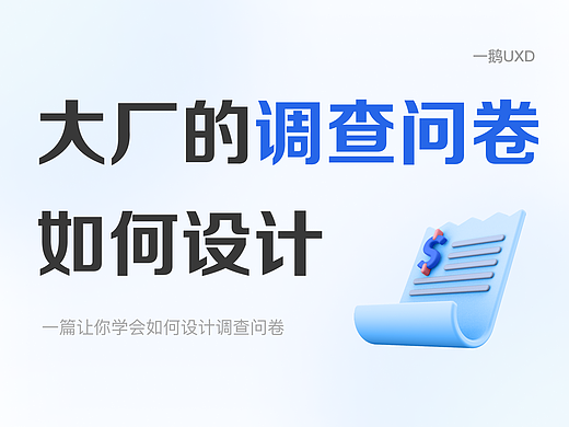 大厂的调查问卷如何设计