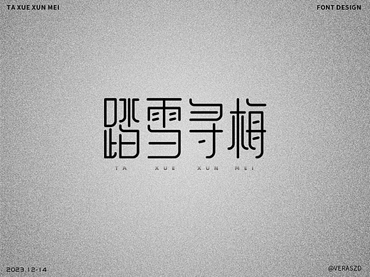【踏雪寻梅】·【字体练习打卡】第43周