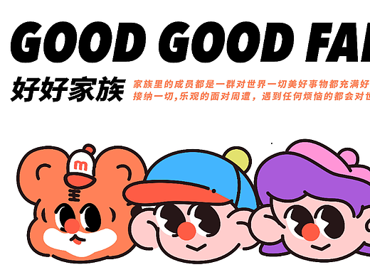 正经的不正经公司——好好家族