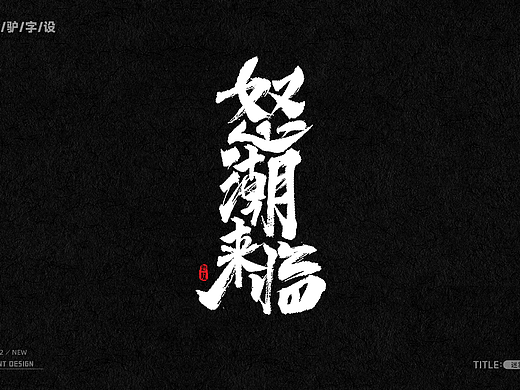 字体设计（三）