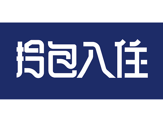 拎包入住（个人主页-ZNjI1ODgyMDA=） - 字体/字形 - 站酷设计师6月天原创素材 - 站酷ZCOOL