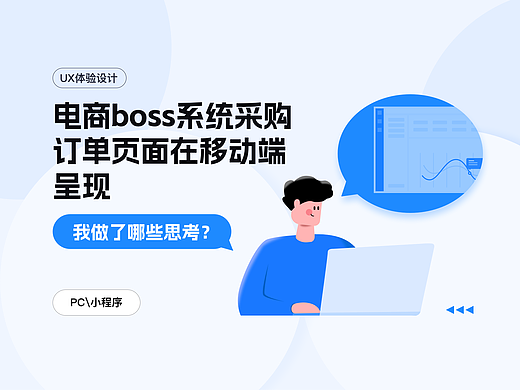 PC端的页面设计，如何优雅呈现在移动端？