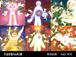 Kashiwa柏原创绘画：《光》系列