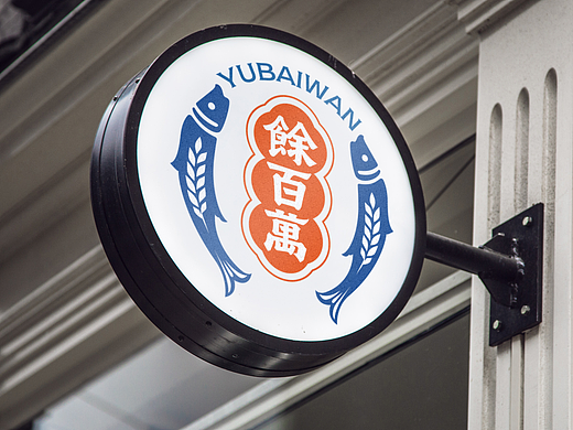 餘百萬 烘培甜点品牌形象设计 糕点品牌设计