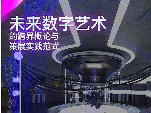 现象系列 | 张海涛：未来数字艺术的跨界概论与策展实践范式