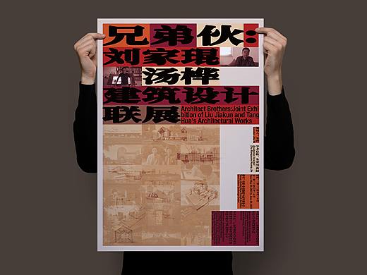 《兄弟伙：刘家琨汤桦建筑设计联展》- 展览视觉设计