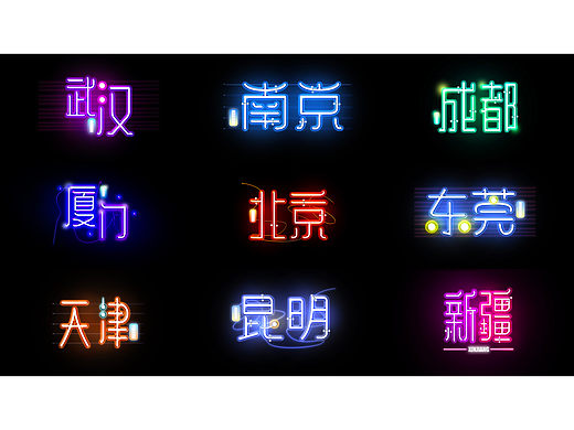 字体设计—霓虹城市地标打卡