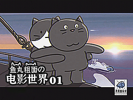 【鱼丸粗面の电影世界】
