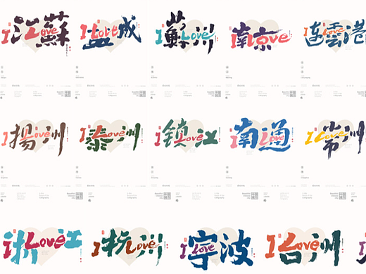 黄陵野鹤《ILOVE 中国城市》合体字之江浙城市篇！