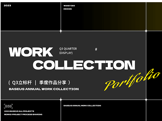 Q3季度设计作品集