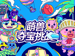 线边插画-萌兽夺宝挑战