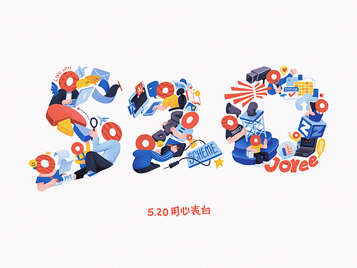 520用心表白