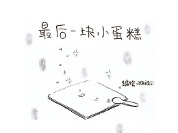漫画｜最后一块小蛋糕