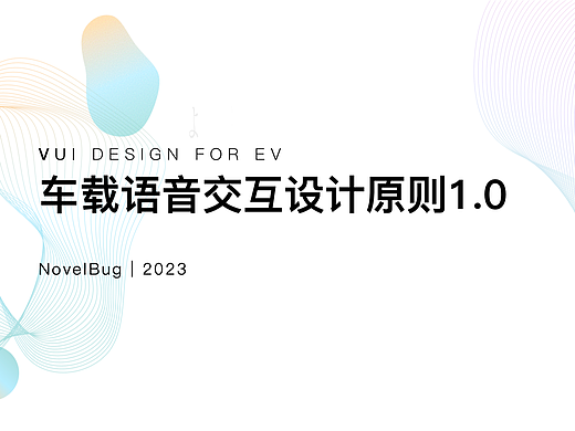 车载语音交互设计原则1.0
