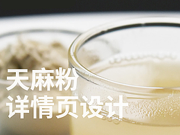 天麻粉详情页设计