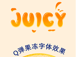 果凍字體練習(xí)