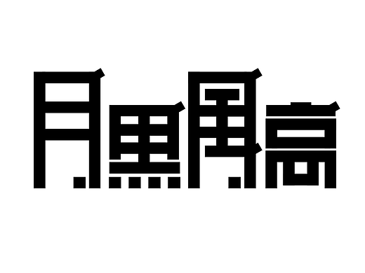 月黑风高