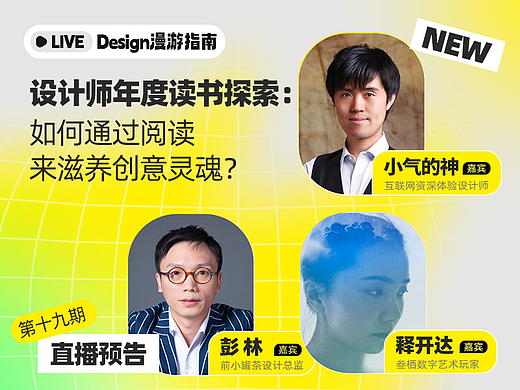 直播预告｜设计师年度读书探索：如何通过阅读来滋养创意灵魂？
