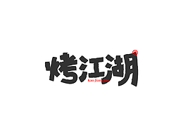 字體設(shè)計餐飲字體設(shè)計