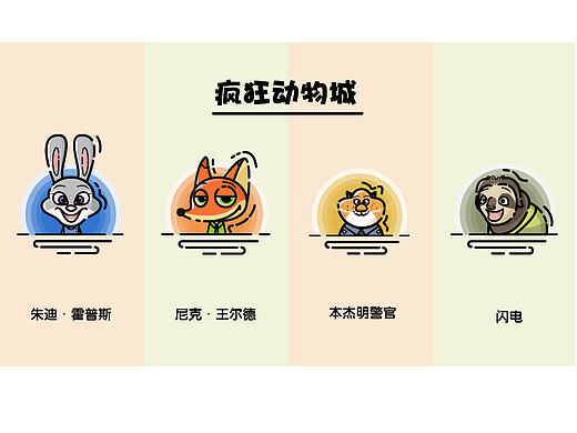 疯狂动物城MBE插画