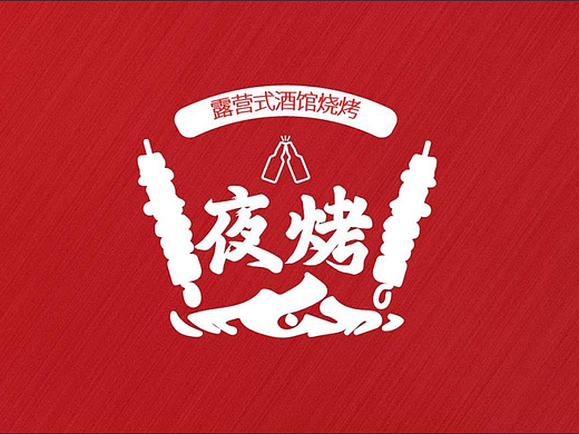 烧烤主题LOGO海报设计