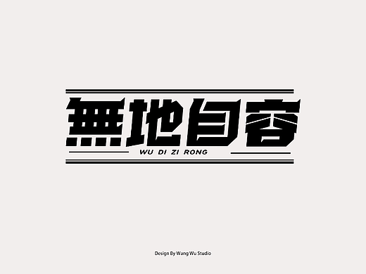 三月字体设计合集 
