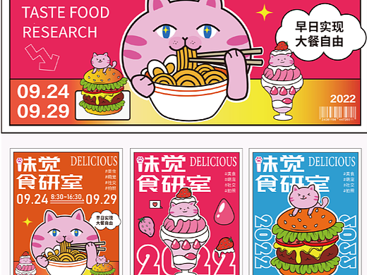 主视觉KV设计 | 味觉食研室