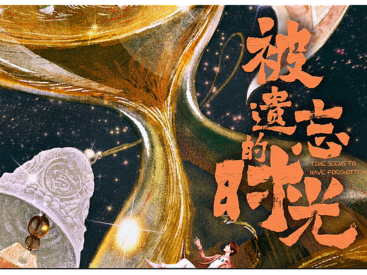 《被遗忘的时光》 影视剧手绘海报