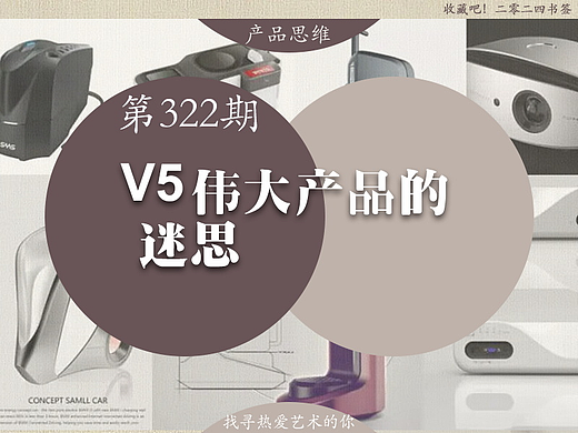 第322期：【产品思维】伟大...2024设计之旅07