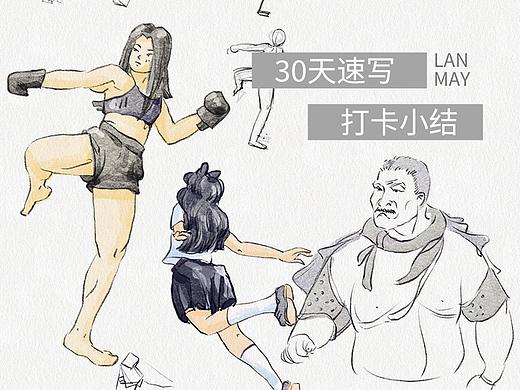 30天速写打卡小结