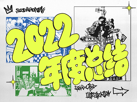 SODAHONEY 2022插画年度总结