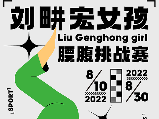 刘畊宏女孩主题Kv —— 延展设计