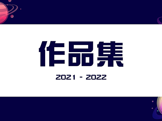 2022作品集