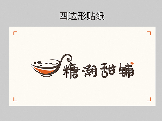 糖水铺logo设计