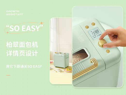 柏翠Petrus"So easy"面包机丨电商详情页丨