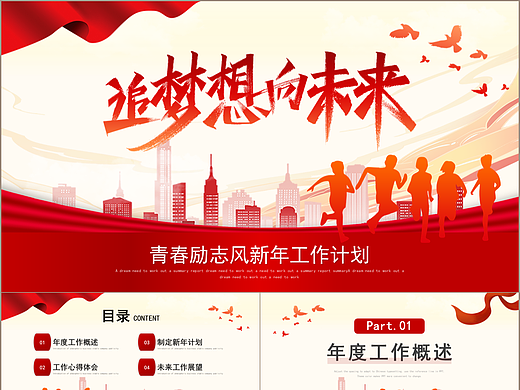 追梦想向未来青春励志风新年工作计划PPT模板