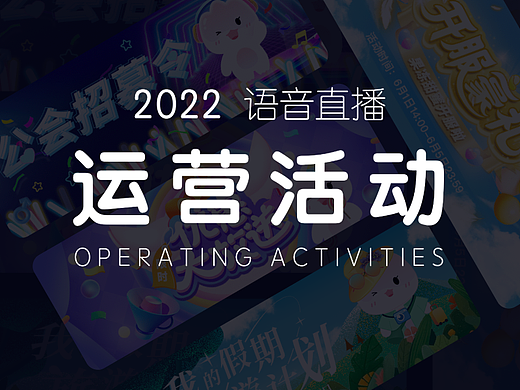 2022语音直播运营活动整理