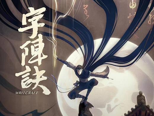 中国青年动画导演扶持计划，《字阵诀》预告pv！（个人主页-ZNjY3NDUyMDg=） - 宣传片 - 站酷设计师深零动画原创素材 - 站酷ZCOOL