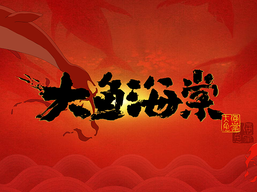 大鱼海棠画册