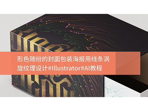 形色随纷的封面包装海报用线条涡旋纹理设计#Illustrator#AI教程