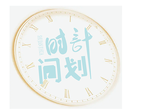 【第13天】中西结合字体