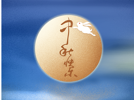 中秋海报