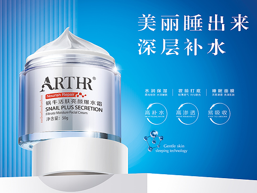 ARTHR保湿霜【主图海报设计】