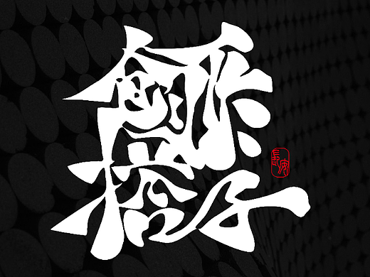 字体设计——创作搭子