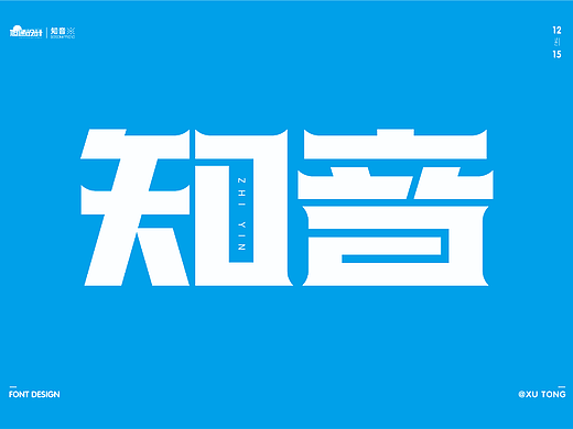 知音（个人主页-ZNjMzNTIyMzY=） - 字体/字形 - 站酷设计师旭通设计原创素材 - 站酷ZCOOL