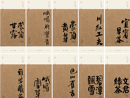 斯科｜书法字型设计｜四川十大名茶
