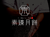 素臻月餅LOGO設(shè)計(jì)